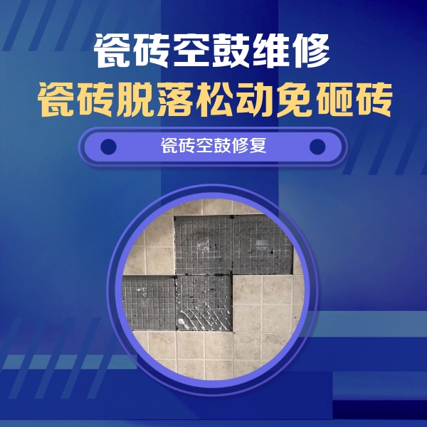 佛坪瓷砖空鼓维修公司分享卫生间墙面瓷砖空鼓面积较大时，如何进行注浆修补？
