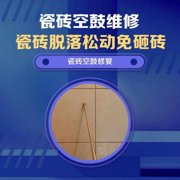 佛坪瓷砖空鼓维修公司分享如何判断瓷砖空鼓的面积？