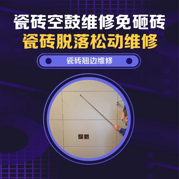 佛坪瓷砖空鼓维修公司分享瓷砖空鼓面积较大时，除了注浆修补还有哪些维修方法？