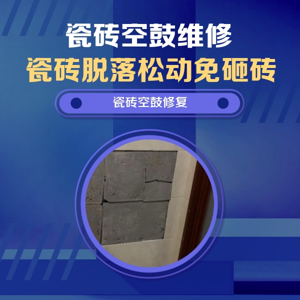 佛坪瓷砖空鼓维修公司分享砖缝注浆修补空鼓的注意事项有哪些？