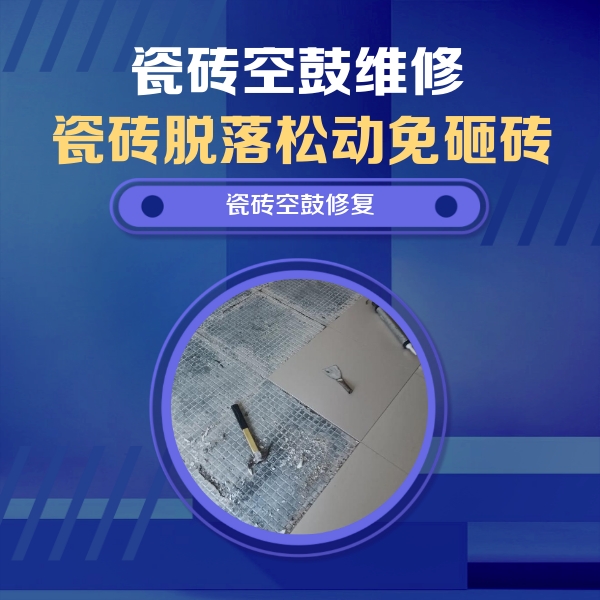 佛坪瓷砖空鼓维修公司分享瓷砖松动维修的方法