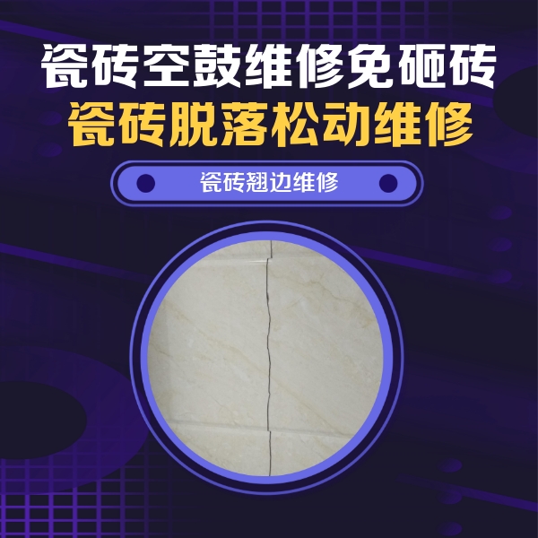 佛坪瓷砖空鼓维修公司分享砖缝注浆修补空鼓的具体操作步骤是什么