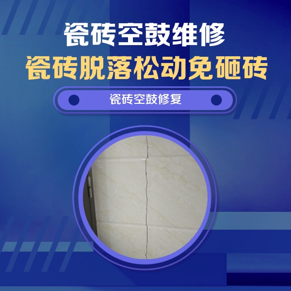 佛坪瓷砖空鼓维修公司分享瓷砖空鼓面积较大时，除了注浆修补还有哪些维修方法？
